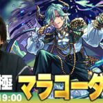 【🔴モンストLIVE配信】超究極『悪魔を熱狂させし邪悪の興行師 マラコーダ』に初見で挑む！！【しろ】