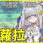 【FGO】芙蘿拉『從者攻略』官方送雙寶具從者！？ | 全新免費綠卡輔助！【by.雷槍】