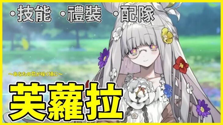 【FGO】芙蘿拉『從者攻略』官方送雙寶具從者！？ | 全新免費綠卡輔助！【by.雷槍】