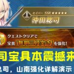 总司宝具本震撼登场！——总司，山南强化详解演示攻略