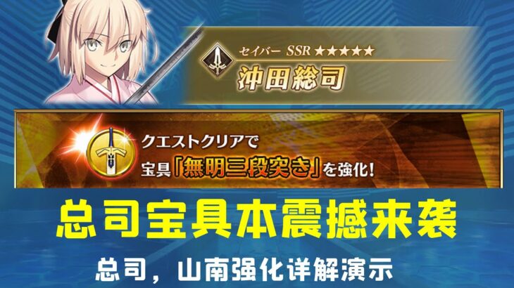 总司宝具本震撼登场！——总司，山南强化详解演示攻略