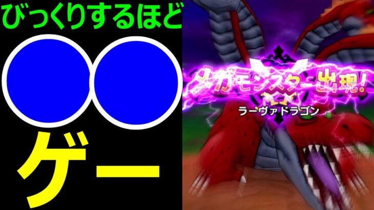 【ドラクエウォーク】アレ、めっちゃ刺さりました【ラーヴァドラゴン攻略】