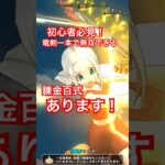 【ドラクエウォーク】初心者でも！ロトの竜剣一本でこの百式なら無双できます！