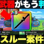 【ドラクエウォーク】次の武器、バレバレじゃないか？