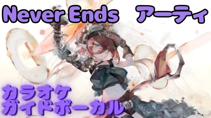 【カラオケ】アーティ – Never Ends｜日本語版（ガイドVo付）#mementomori #メメントモリ  #ラメント #カラオケ