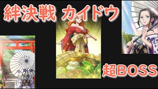 【トレクル】絆決戦 カイドウ 超BOSS 技対応編成 #ワンピース #ゲーム #トレクル #トレジャークルーズ #one piece #games #optc  #tips