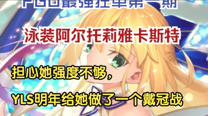 FGO最强狂单第一期 泳装阿尔托莉雅卡斯特