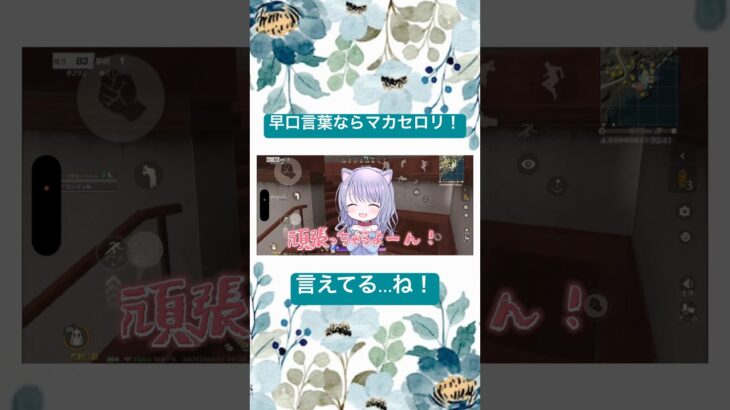 【荒野行動】早口言葉？余裕じゃん！マカセロリ！🔥#荒野行動 #ゲーム実況 #funny #shorts