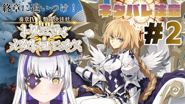 【終章まで駆け抜けろ】FGOの結末を見届けたい女性新人Vtuberの配信　人類裁決法廷トリニティ・メタトロニオス#2　※ネタバレ注意　#fgo