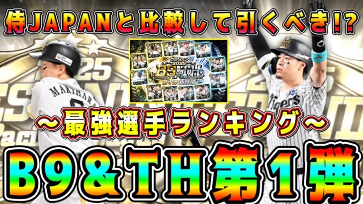 【プロスピA】激熱B9&TH第1弾最強ランキング！ガチャや無料10連で取るべき選手は！？第2弾･侍ジャパンとどっち優先すべき！？【プロ野球スピリッツA・OB第6弾】