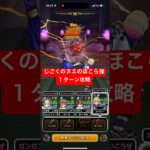 じごくのヌエのほこら強 １ターン攻略 【ドラクエウォーク】