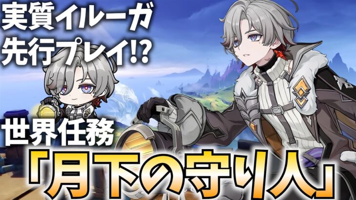イルーガ先行プレイします。世界任務「月下の守り人」やるやで！【原神Live】
