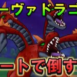 【ドラクエウォーク】ラーヴァドラゴンをオート攻略！