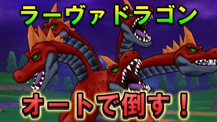 【ドラクエウォーク】ラーヴァドラゴンをオート攻略！