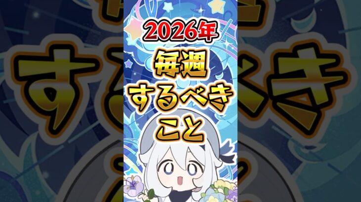 【原神】2026年毎週するべきこと