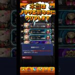 【モンスト】本当はノマクエ勢なのにランカーになりますモンスト日常【ゲーム実況】　#モンスト　#shorts