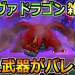 【ドラクエウォーク】ラーヴァドラゴンのセミオート楽勝攻略！この戦法がガチで楽すぎるｗ