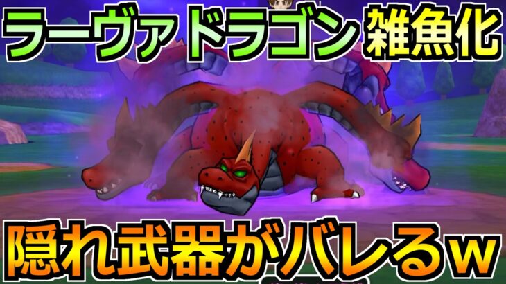 【ドラクエウォーク】ラーヴァドラゴンのセミオート楽勝攻略！この戦法がガチで楽すぎるｗ