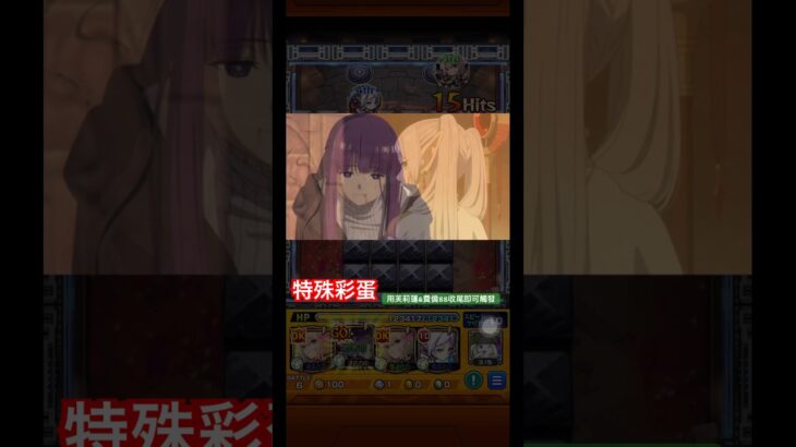 【怪物彈珠】魔法的高深之處！特殊通關演出彩蛋。【複製體芙莉蓮】【芙莉蓮＆費倫】【モンスト】【葬送的芙莉蓮】【葬送のフリーレン】