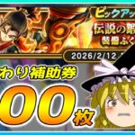 【ドラクエウォーク】爆死は繰り返す！？おかわり伝説の鍛冶師装備ふくびき他50連【ゆっくり実況】
