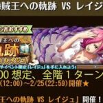 【トレクル】海賊王への軌跡 VS レイジュ ☆15 Lv.200想定以下、全階1ターン突破、最新ガシャキャラなし【ONE PIECE】【トレジャークルーズ】