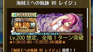 【トレクル】海賊王への軌跡 VS レイジュ ☆15 Lv.200想定以下、全階1ターン突破、最新ガシャキャラなし【ONE PIECE】【トレジャークルーズ】