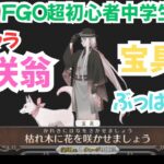 FGO の花咲翁を使ってみた！その性能は如何に！イベントクエストも解説してみました。#fategrandorder #fgo #fgo攻略 #ゲーム実況 #中学生 #ガチャ #フェイトグランドオーダー