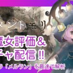 【メメントモリ】新魔女メルラン評価＆ガチャしましゅ♡