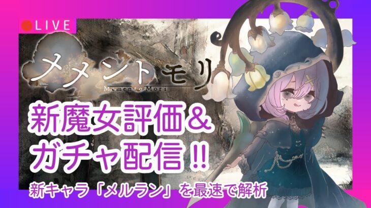 【メメントモリ】新魔女メルラン評価＆ガチャしましゅ♡