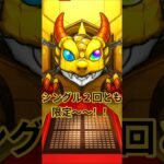 【モンスト】シングル２回引いて２回とも限定！！#shorts
