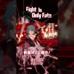 下天衆『Fight Is Only Fate』あんスタチャンネルでMV公開中！アプリでぜひ遊んでみてくださいね♪#あんスタ #下天衆