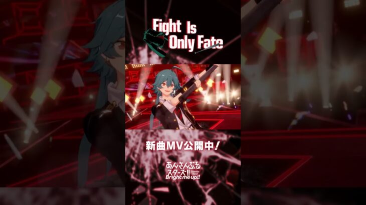 下天衆『Fight Is Only Fate』あんスタチャンネルでMV公開中！アプリでぜひ遊んでみてくださいね♪#あんスタ #下天衆
