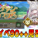 【FGO】終章後初の90++を確認するぞ〜【第3再臨も】