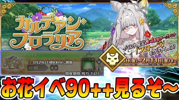 【FGO】終章後初の90++を確認するぞ〜【第3再臨も】