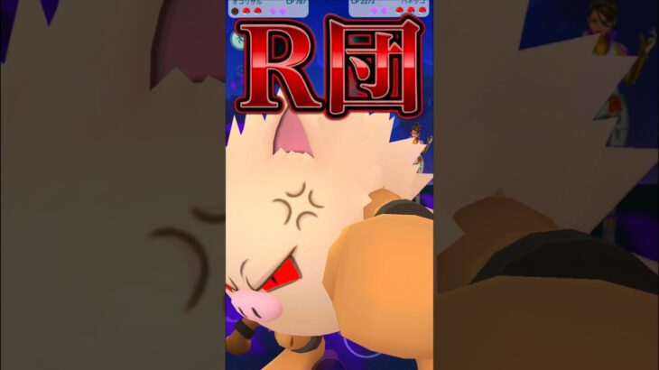 CP787のサル【ポケモンGO】【ロケット団】