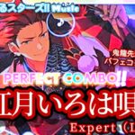 【あんスタ Music】紅月いろは唄 難易度Expert（Lv28）遊んでみたよ【鬼龍先輩HBD🪡】