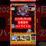 2026年1月24日モンストライブ配信 #モンスト #攻略 #切り抜き #モンスターストライク#深淵 #火獄