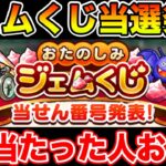 【ドラクエウォーク】ジェムくじ発表日!! 1等当たった人 or 100ジェムだった人おる!?【DQW】