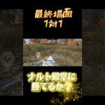 【#荒野行動】 #1v1 【無課金勢🆚課金勢】 #shorts