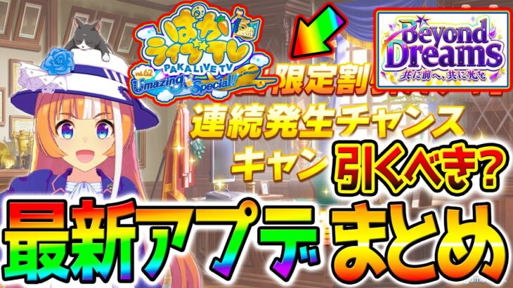 【ウマ娘】直近アプデ注意点＆まとめ！ぱかライブ飛行機！新シナリオもうすぐ！連続ガチャは引いた❓フォーエバーヤング/BCクラシック【ウマ娘プリティーダービー Umamusume 最強タイキシャトル