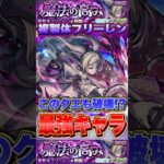 早速大暴れ！？超究極「複製体フリーレン」をあの”キャラ”の最強友情＆SSで破壊！？ #モンスト #葬送のフリーレン #shorts