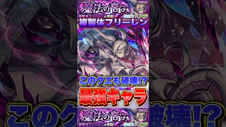 早速大暴れ！？超究極「複製体フリーレン」をあの”キャラ”の最強友情＆SSで破壊！？ #モンスト #葬送のフリーレン #shorts