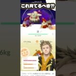 この子達育てるべきですか？［ポケモンGO］ #バズれ #ポケモンgo #shorts