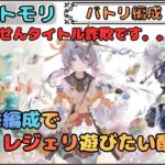 【バトリ関連 #46】今日も藍色な編成でレジェリ遊びたい配信です！【メメントモリ/ココもち】