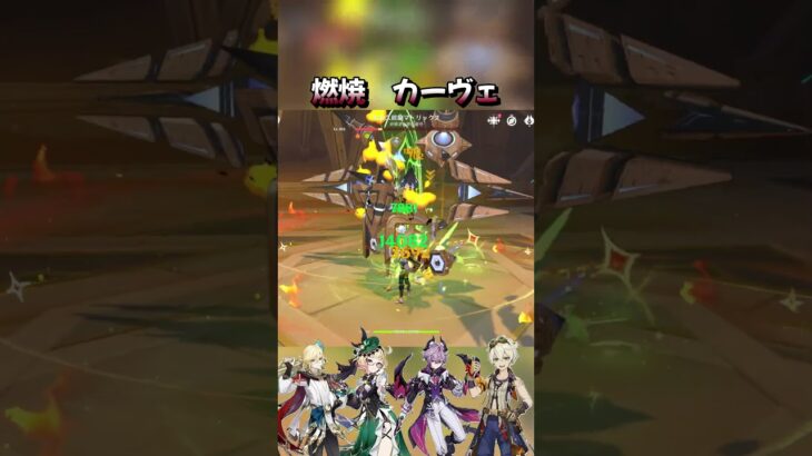 【原神】燃焼カーヴェ　#原神#カーヴェ #genshinimpact  #genshin  #shorts
