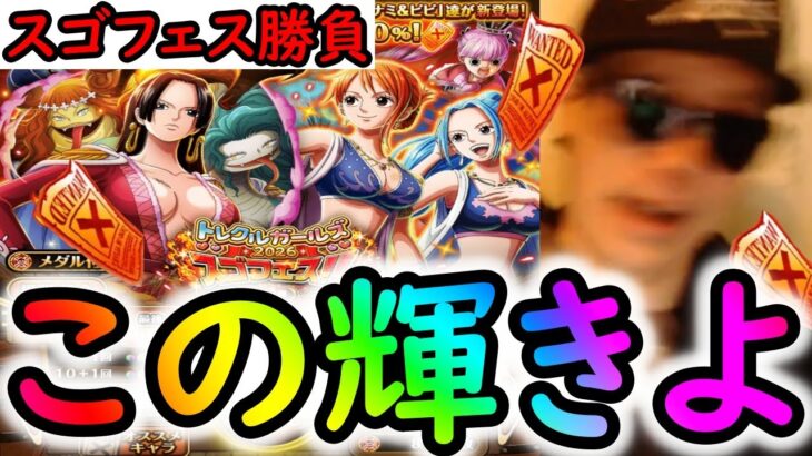 [トレクル]スゴフェス! 賭けに出た結果まさかの!? ハンコック姉妹やナミビビ狙いで引いた結果!!!!!!!?[OPTC][sugo fest]