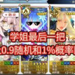 【希耶尔】你相信命运吗，0 9随机+1%概率即死+十绊最后一把，全撞一起了