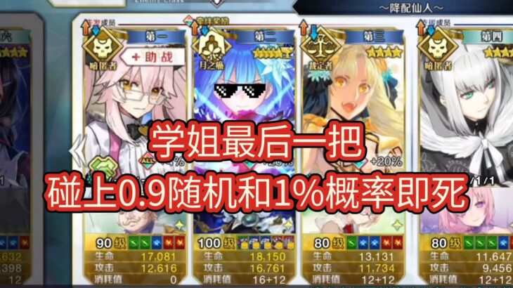 【希耶尔】你相信命运吗，0 9随机+1%概率即死+十绊最后一把，全撞一起了