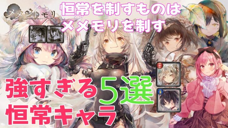 【メメントモリ】強すぎる恒常キャラ5選！最強翠パ撃破！フローレンスがきたー！