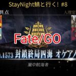 【FGO配信】StayNight鯖達と行く人理修復#8　オケアノス#8〜